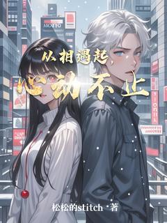 抖音从相遇起，心动不止by松松的stitch在线阅读