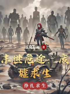 末世危途：废墟求生(林羽晓妍)最新章节试读