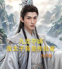 九龙夺嫡，废太子竟是修仙者石玄苏彩菡免费阅读-九龙夺嫡，废太子竟是修仙者任天尊小说