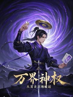 万界神权：从荒古封地开始崛起沈牧关羽免费阅读-万界神权：从荒古封地开始崛起秦五代小说