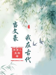 高质量小说我在古代当文豪在线试读-二筒文学网