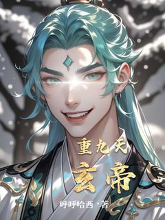 主人公玄帝阁主在线免费试读重九天玄帝最新章节列表