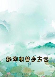 方云顾泊川沈绵绵小说舔狗和替身方云完整章节