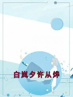 白岚夕许从烨主角是白岚夕许从烨小说百度云全文完整版阅读
