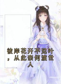 主角嫣儿谢长安小说爆款彼岸花开不见叶，从此奈何渡世人完整版小说-二筒文学网