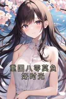 良心推荐重回八零莫负好时光小说试读