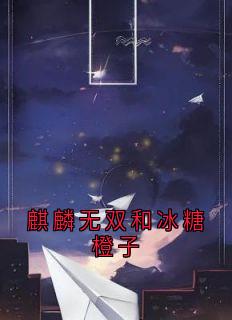 独家麒麟无双和冰糖橙子小说-主角祝南音贺祁临全文免费阅读