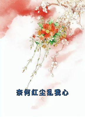 静檀江怀璟主角的小说完结版奈何红尘乱我心全集