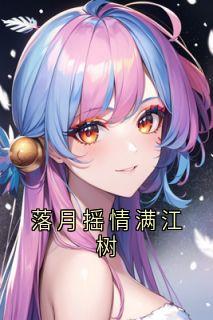 精选好书落月摇情满江树无删减版全文在线