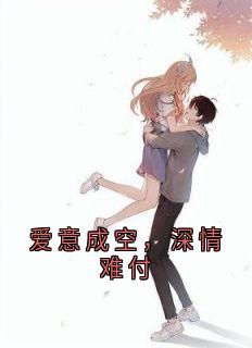 苏疑凌羽沫爱意成空，深情难付全章节免费阅读