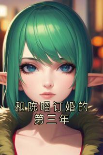 新书推荐和陈昭订婚的第三年完整版小说-霍云舒陈昭最新章节阅读-二筒文学网