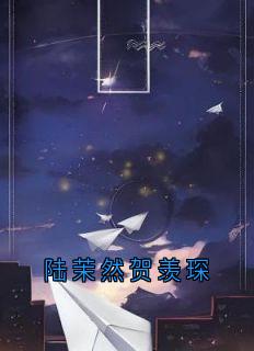 陆茉然贺羡琛小说(完结版)-陆茉然贺羡琛在线阅读