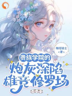 夏凌薇南司瑾完整未删减版在线阅读 夏凌薇南司瑾结局-二筒文学网