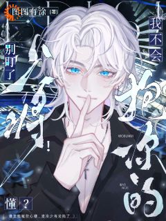 雄主他嘴硬心软，清冷少将沦陷了无广告阅读 岑礼西亚免费在线阅读