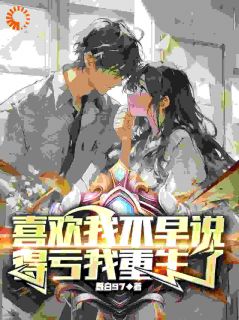 梁景祝晚星高冷校花暗恋自己十二年完结版小说全文免费阅读-二筒文学网