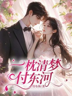 【抖音】他跟宋凝霜相爱十年全文阅读