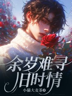 独家余岁难寻旧时情全本大结局小说阅读-二筒文学网