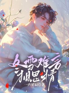 主角是顾怀生许知夏的小说冬雪难言相思情最完整版热门连载