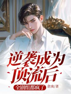 无弹窗小说逆袭成为顶流后，全剧组都疯了 作者倉庚