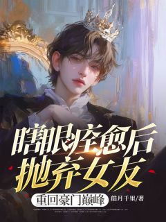 苏御林婉音是哪本小说主角 瞎眼痊愈后抛弃女友，重回豪门巅峰免费全章节阅读-二筒文学网