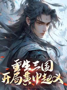 张新刘华主角抖音小说重生三国，开局黄巾起义在线阅读