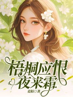 梧桐应恨夜来霜无广告阅读 许知意沈斯年免费在线阅读-二筒文学网