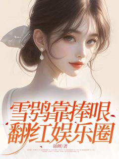 雪鸮靠捧哏翻红娱乐圈小说主角是沈清愉晏煦许欢全文完整版阅读-二筒文学网