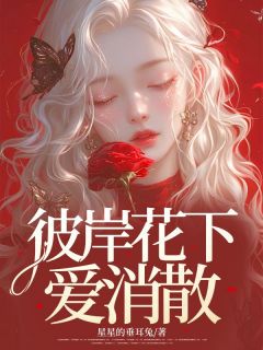 彼岸花下爱消散(全章节)-夏稚陆邢斯在线阅读