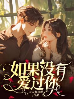 如果没有爱过你(阮知夏韩遇城)最新章节试读-二筒文学网