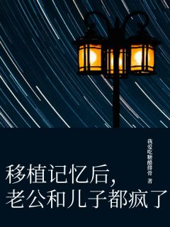 移植记忆后，老公和儿子都疯了在线全文阅读-主人公江心言陆清许江心月小说-二筒文学网