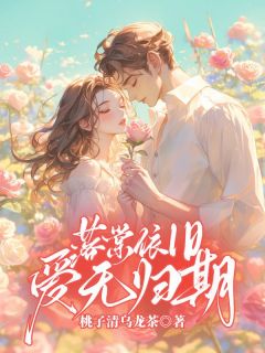 落棠依旧，爱无归期[抖音]小说-沈棠陆琛无删减阅读