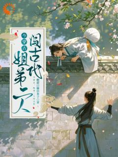 今穿古，姐弟二人闯古代快手热推姜筱雨姜彦承免费阅读