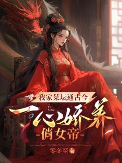 我家菜坛通古今，一心娇养俏女帝叶行李萱萱小说全文阅读