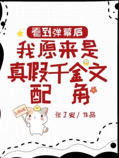 看到弹幕后，我原来是真假千金文配角小说(完本)-陈语晴陈挽澜无错版阅读