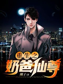 精彩小说孟逸杨沁重生之奶爸仙尊全文目录畅读