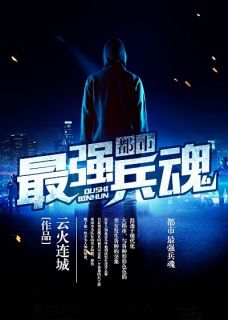 （全本）都市最强兵魂主角罗辰宁萱全文目录畅读