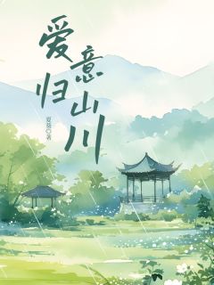 抖音爱意归山川txt小说阅读-二筒文学网