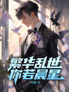 许知春霍瑾瑜繁华乱世,你若晨星全文(许知春霍瑾瑜)章节免费阅读-二筒文学网