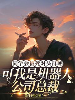 火爆同学会被死对头群嘲，可我是机器人公司总裁小说，主角是林宇凡顾思涵赵饶在线阅读全文无删减