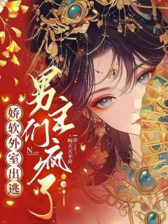 娇软外室出逃，男主们疯了免费阅读全文，主角温宁萧承羽小说完整版最新章节