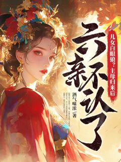 儿女白眼狼？主母归来后六亲不认了在哪免费看，曲静云沈凇小说章节目录阅读