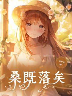 好看的桑既落矣小说-桑既落矣最新章节阅读