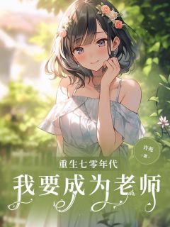 免费完结小说重生七零年代我要成为老师玉春张振安无弹窗免费阅读