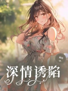 好看的深情诱陷小说，主角梁妤陆北征最新章节阅读