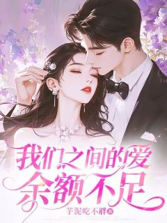 精选好书我们之间的爱余额不足无删减版全文在线