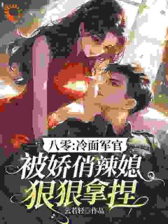 八零年代：恶毒作精她暴打偏心家人全文目录-苏立夏顾睿诚小说无弹窗阅读-二筒文学网