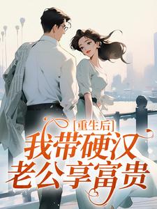 精彩小说重生后，我带硬汉老公享富贵苏怡然陆阳煦全章节在线阅读-二筒文学网