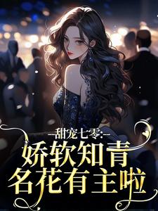 老书虫推荐甜宠七零：娇软知青名花有主啦 在线阅读
