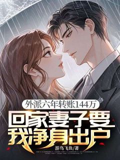 纪远威薛莹莹主角抖音小说外派六年转账144万，回家妻子要我净身出户在线阅读