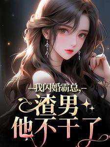 叶萱赵简巡主角抖音小说我闪婚霸总，渣男他不干了在线阅读-二筒文学网